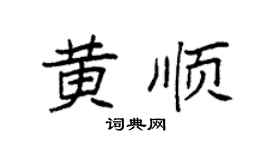 袁强黄顺楷书个性签名怎么写