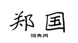 袁强郑国楷书个性签名怎么写