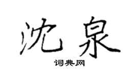 袁强沈泉楷书个性签名怎么写