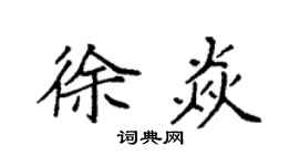 袁强徐焱楷书个性签名怎么写