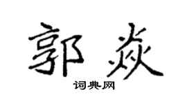 袁强郭焱楷书个性签名怎么写