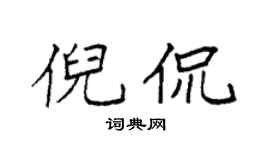 袁强倪侃楷书个性签名怎么写