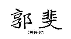 袁强郭斐楷书个性签名怎么写