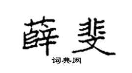 袁强薛斐楷书个性签名怎么写