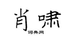 袁强肖啸楷书个性签名怎么写