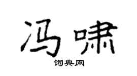 袁强冯啸楷书个性签名怎么写