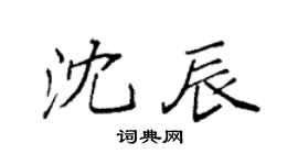 袁强沈辰楷书个性签名怎么写