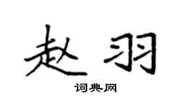 袁强赵羽楷书个性签名怎么写