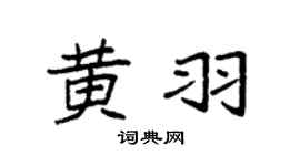 袁强黄羽楷书个性签名怎么写