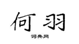 袁强何羽楷书个性签名怎么写