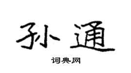 袁强孙通楷书个性签名怎么写