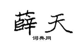 袁强薛天楷书个性签名怎么写