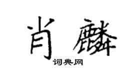 袁强肖麟楷书个性签名怎么写