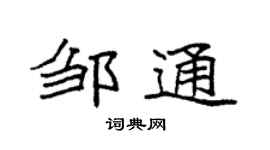 袁强邹通楷书个性签名怎么写