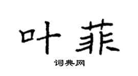 袁强叶菲楷书个性签名怎么写