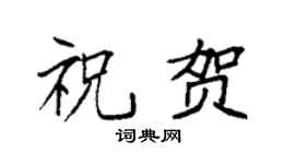 袁强祝贺楷书个性签名怎么写