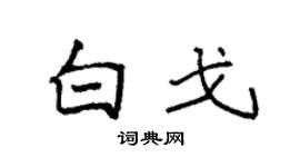 袁强白戈楷书个性签名怎么写