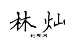 袁强林灿楷书个性签名怎么写