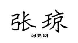 袁强张琼楷书个性签名怎么写