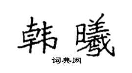 袁强韩曦楷书个性签名怎么写