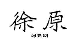 袁强徐原楷书个性签名怎么写