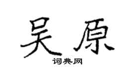 袁强吴原楷书个性签名怎么写