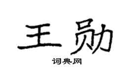 袁强王勋楷书个性签名怎么写