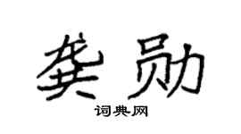 袁强龚勋楷书个性签名怎么写