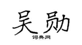 袁强吴勋楷书个性签名怎么写