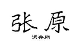 袁强张原楷书个性签名怎么写