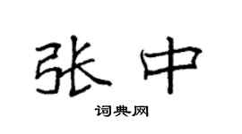 袁强张中楷书个性签名怎么写