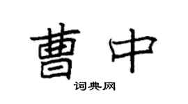 袁强曹中楷书个性签名怎么写