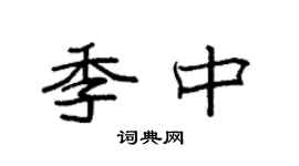 袁强季中楷书个性签名怎么写