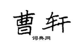 袁强曹轩楷书个性签名怎么写