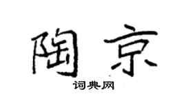 袁强陶京楷书个性签名怎么写