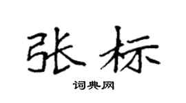 袁强张标楷书个性签名怎么写