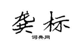 袁强龚标楷书个性签名怎么写