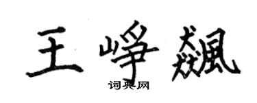 何伯昌王峥飚楷书个性签名怎么写