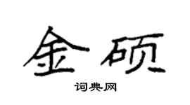 袁强金硕楷书个性签名怎么写