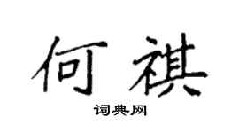 袁强何祺楷书个性签名怎么写