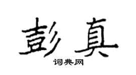 袁强彭真楷书个性签名怎么写