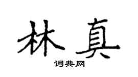 袁强林真楷书个性签名怎么写