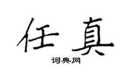 袁强任真楷书个性签名怎么写