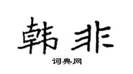 袁强韩非楷书个性签名怎么写