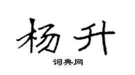 袁强杨升楷书个性签名怎么写