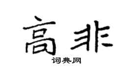 袁强高非楷书个性签名怎么写