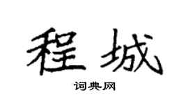 袁强程城楷书个性签名怎么写