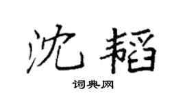 袁强沈韬楷书个性签名怎么写