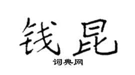 袁强钱昆楷书个性签名怎么写