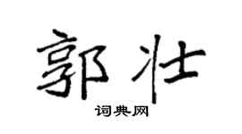 袁强郭壮楷书个性签名怎么写